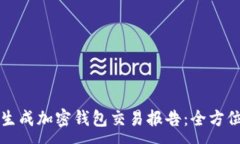 :如何生成加密钱包交易报告：全方位