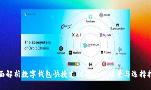 全面解析数字钱包快捷支付的使用场景与选择指南