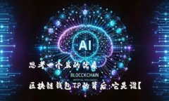 思考一个且的优质区块链钱包TP的背后