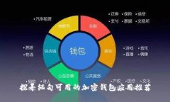 探寻缅甸可用的加密钱包应用推荐