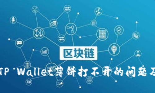 华为手机TP Wallet薄饼打不开的问题及解决方法