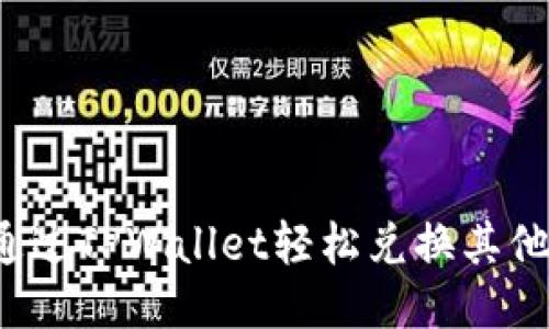 如何通过TPWallet轻松兑换其他货币?