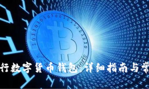 如何开通建行数字货币钱包:详细指南与常见问题解答