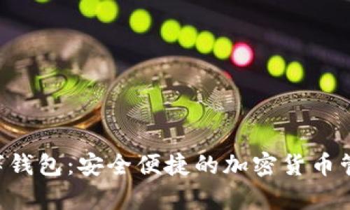 ColnPay数字钱包:安全便捷的加密货币管理解决方案
