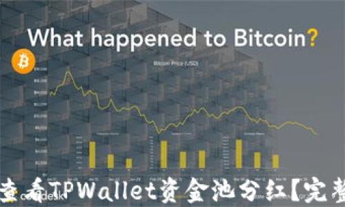 如何查看TPWallet资金池分红?完整指南