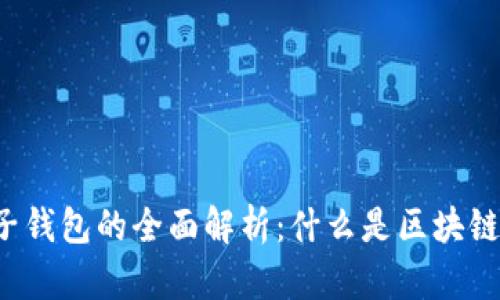 区块链电子钱包的全面解析:什么是区块链电子钱包?