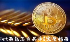 TPWallet面包怎么买币？完整指南与技巧