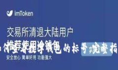 如何查看数字钱包的标号：完整指南