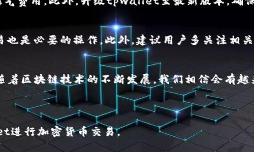 思考一个且的优质


tpwallet闪兑时燃气费不足？如何解决及防范措施


相关关键词：
tpwallet, 闪兑, 燃气费不足, 问题解决/guanjianci

---

### 引言：tpwallet闪兑的背景
tpwallet是一种广泛使用的加密货币钱包，用户可以利用它进行各类交易、闪兑与资产管理。然而，在使用tpwallet进行闪兑操作时，一些用户可能面临燃气费不足的问题。燃气费是进行区块链交易时必不可少的一部分，它确保交易能够在以太坊等网络中被顺利处理。当燃气费不足时，交易会失败或延迟，从而影响用户的操作体验。

### 问题一：什么是闪兑及其重要性？
闪兑是指在加密货币市场中，用户可以通过某种方式快速交换一种数字资产为另一种数字资产的过程。它的优势在于速度和效率，通常在数秒内即可完成，相较于传统的交易方式，闪兑显得尤为重要。用户使用tpwallet时，能够迅速转换资产，以把握市场行情，避免价格波动带来的风险。

### 问题二：燃气费如何影响tpwallet的闪兑操作？
燃气费是进行交易时需要支付的费用，它以以太币（ETH）计价。每次交易的燃气费用是由网络繁忙程度和交易复杂度来决定的。当网络高峰期时，燃气费可能会飙升，导致一些用户在闪兑操作中因计算不足而出现燃 gas fee 不足的情况。这种情况会使得交易无法完成，进而造成资产的损失或机会的丧失。

### 问题三：tpwallet闪兑燃气费不足的常见原因
造成tpwallet闪兑燃气费不足的原因有很多。首先是用户对燃气费用的理解不足，尤其是新手用户可能没有仔细检查自己设置的燃气费限制。此外，在高峰时期，网络流量增加导致燃气费用增加，也可能使用户在闪兑时未能及时调整燃气费设置，最终导致燃气费不足。其它原因还包括钱包中的ETH余额不足，造成燃 gas fee 无法支付等情况。

### 问题四：如何解决tpwallet闪兑时燃气费不足的问题？
解决燃气费不足问题的方法有很多。首先，用户应提高燃气费的设置，以确保在高峰期也能顺利完成交易。其次，可以选择在非高峰期进行交易，降低燃气费用。此外，升级tpwallet至最新版本，确保所有功能正常运作，也是解决问题的方法之一。另一种有效的方式是进行小额测试交易，以便了解当前的网络状况，实现更好的交易控制。

### 问题五：如何防范tpwallet闪兑时燃气费不足的情况？
为了预防燃气费不足的问题，用户可以提前了解市场的燃气费用波动情况，并设定合理的费用限制。定期查看和更新钱包设置，以最优的方式进行交易也是必要的操作。此外，建议用户多关注相关社区讨论，及时获取使用心得与其他用户的建议，以提升自己的操作技能。

### 问题六：总结与未来展望
对于tpwallet用户来说，理解闪兑与燃气费的关系至关重要。有效地管理燃气费用不仅能够提升交易效率，也能够最大程度上保护用户的资产安全。随着区块链技术的不断发展，我们相信会有越来越多的工具和方法来帮助用户更好地管理燃 gas fee，从而推动整个加密货币生态的健康发展。

---

以上内容概述了tpwallet在进行闪兑时可能遇到的燃气费不足问题及其解决方案。希望能够为用户提供有价值的信息，帮助他们更好地使用tpwallet进行加密货币交易。