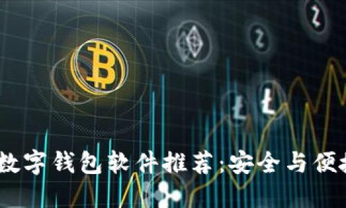2023年最佳数字钱包软件推荐:安全与便捷的完美结合
