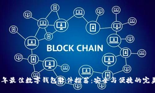2023年最佳数字钱包软件推荐:安全与便捷的完美结合