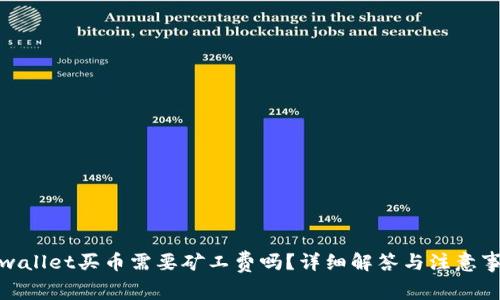 tpwallet买币需要矿工费吗?详细解答与注意事项