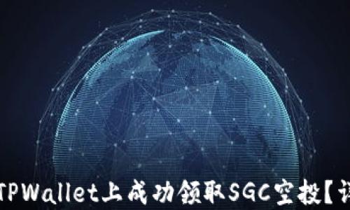 如何在TPWallet上成功领取SGC空投?详细指南