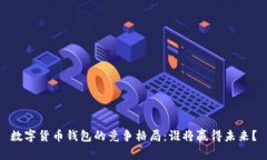 数字货币钱包的竞争格局：谁将赢得未