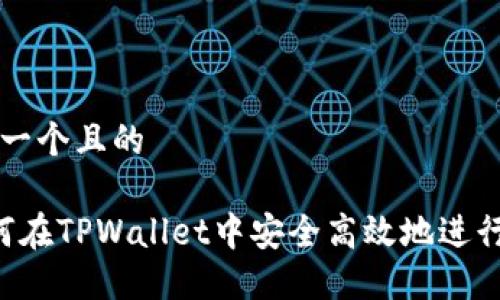 思考一个且的
如何在TPWallet中安全高效地进行交易