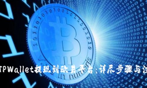 如何将TPWallet提现到欧易平台:详尽步骤与注意事项