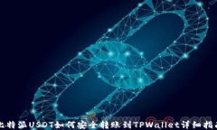 比特派USDT如何安全转账到TPWallet详细指
