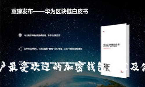 中国用户最受欢迎的加密钱包推荐及使用指南