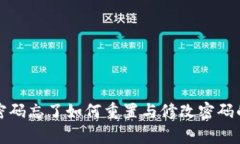 tpwallet密码忘了如何重置与修改密码的