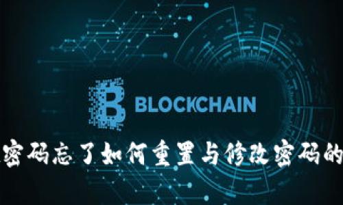 tpwallet密码忘了如何重置与修改密码的详细指南