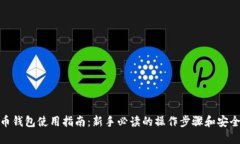 数字币钱包使用指南：新手必读的操作