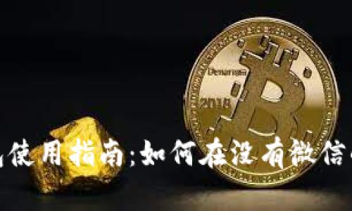 数字人民币子钱包使用指南:如何在没有微信的情况下进行管理