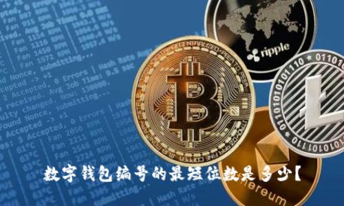 数字钱包编号的最短位数是多少?