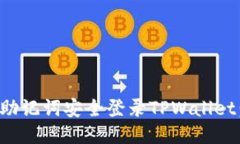 如何使用助记词安全登录TPWallet：详细