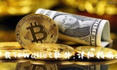 如何下载TPWallet软件：详细指南和步骤