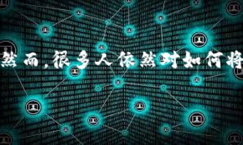 数字钱包红包怎么提现
引言
随着互联网技术的不断发展,数字钱包逐渐成为了人们生活中不可或缺的一部分。各种红包活动也因此层出不穷,吸引了大量用户的参与。然而,很多人依然对如何将这些数字钱包中的红包提现存在疑问。本文将为你详细解析数字钱包红包的提现流程,并回答一些相关问题,帮助你更好地使用数字钱包。
数字钱包红包提现全攻略:轻松获取你的现金收益