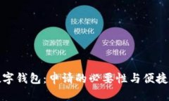 银行数字钱包：申请的必要性与便捷性