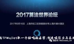 如何为TPWallet取一个好听的名字：创造