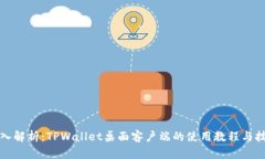 深入解析：TPWallet桌面客户端的使用教