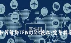 如何解绑TPWallet授权：完整指南