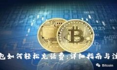 数字钱包如何轻松充话费：详细指南与