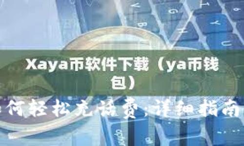 数字钱包如何轻松充话费:详细指南与注意事项