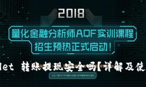 TPWallet 转账提现安全吗?详解及使用指南