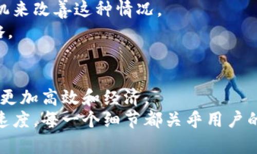   TPWallet 带宽能量详解：如何有效管理数字资产 / 

 guanjianci TPWallet, 带宽能量, 数字资产, 区块链 /guanjianci 

引言
在现代数字资产管理中，钱包的作用愈发重要，尤其是去中心化钱包。在众多数字资产钱包中，TPWallet因其便捷与安全得到了广泛的关注。在使用TPWallet的过程中，用户可能会发现“带宽能量”这一概念。那么，带宽能量究竟是什么，为什么它对用户至关重要呢？本文将深入探讨TPWallet中的带宽能量，帮助用户更好地理解和管理他们的数字资产。

什么是TPWallet?
TPWallet是一个综合性的数字资产钱包，提供多种功能，包括资产管理、交易、转账等。它的设计旨在为用户提供安全、便捷的资产管理体验。与其他钱包相比，TPWallet注重用户隐私和安全，通过去中心化的机制确保用户资产不被侵害。

带宽能量的基本概念
带宽能量是TPWallet中一个重要的概念，涉及到用户在区块链上进行交易时可能遇到的带宽限制。简单来说，带宽能量可以理解为用户在网络中进行数据传输的能力，也就是用户在区块链上进行交易时所需的资源。
在TPWallet及其支持的区块链网络中，用户进行交易、调用合约等操作时需要消耗一定的带宽能量。如果用户的带宽能量不足，就可能导致交易失败，甚至需要支付额外的费用以提高带宽。

带宽能量的来源与获取
用户在TPWallet中可以通过持有一定数量的数字资产（例如TRX等）来获得带宽能量。每当用户持有的资产数量增加，用户的带宽能量也会随之提高。此外，用户也可以通过在区块链网络中进行有效的交易来获得带宽能量。
除了以上两种途径，用户还可以通过充值或购买带宽能量来补充自己的能量值。这对于那些频繁进行交易的用户尤其重要，因为他们需要有足够的带宽能量来保障交易的顺利进行。

如何管理带宽能量
管理带宽能量是每个TPWallet用户都需要关注的一个方面。首先，用户需要定期检查自己的带宽能量余额，确保在进行交易前有足够的带宽。如果发现带宽能量过低，可以通过充值或增加资产持有量来提升能量值。
另一个管理带宽能量的重要措施是交易行为。例如，用户可以选择在网络闲时进行交易，以降低交易费用和带宽消耗。通过合理安排交易时间，用户可以更高效地使用他们的带宽能量。

带宽能量与交易费用
在进行交易时，带宽能量与交易费用密切相关。在TPWallet中，用户进行交易时不仅需要支付交易费用，还可能涉及带宽能量的消耗。如果用户的带宽能量充足，交易将更为顺利，费用也相对较低。
因此，用户在进行交易前，务必考虑到带宽能量的消耗，并合理规划资金和交易时间。此外，了解和掌握各种交易费用的问题，有助于用户更好地进行资产管理。

带宽能量的常见问题
在了解了带宽能量的基本概念及管理方法后，用户可能会遇到一些具体的问题。以下是六个与带宽能量相关的常见问题及其详细解答：

问题一：什么情况下需要额外购买带宽能量？
用户通常在交易频繁、带宽能量不足的情况下需要额外购买带宽能量。例如，当用户持有的资产较少，且又有多次交易需求时，自动消耗的带宽能量可能达不到交易要求，这时购买额外的带宽能量就显得尤为重要。
此外，某些错误操作可能导致一个较大的带宽能量消耗，如拼错转账地址、使用高频交易等，因此在出现此类情况时，用户也可能需要额外购买带宽能量，以维持正常的交易。

问题二：如何检查我的带宽能量余额？
在TPWallet中，用户只需登录账户，进入资产管理界面，就可以看到带宽能量的相关信息。通常，带宽能量会与其他资产同时显示，用户可以通过简单的操作查看当前的带宽能量余额及其消耗情况。
检查带宽能量余额的频率建议根据个人交易需求来调整，对于经常交易的用户，至少应每日检查一次。而对于不频繁使用钱包的用户，了解带宽能量的变化趋势也是有必要的。

问题三：带宽能量是否会随着时间自动恢复？
是的，带宽能量在TPWallet中是会随着时间自动恢复的。然而，恢复的速度与用户持有的资产数量和质押的情况有关。通常情况下，持有的资产越多，带宽能量恢复得也越快。
此外，用户在不交易的情况下，带宽能量的恢复速度也会有所加快。因此，用户在制定交易计划时，也需考虑自身带宽能量的恢复周期，合理安排交易时机。

问题四：如何提高带宽能量的恢复速度？
要提高带宽能量的恢复速度，用户可以尝试增加在TPWallet中持有的资产数量。一般来说，资产持有越多，带宽能量的增长速度会越快。此外，用户还可以在钱包中进行质押，质押的资产将帮助提高带宽能量的恢复速度。
其他方面的也非常重要，例如降低频繁交易的次数，减少带宽能量的消耗，这样可以更有效地利用时间来恢复带宽能量。总体来说，资产的管理和使用策略对带宽能量的恢复有着显著的影响。

问题五：是否有办法永久提升带宽能量的上限？
用户在TPWallet中可以通过质押覆盖更多的带宽能量。一旦质押成功，用户就可以获得相应的带宽能量提升，从而在极大程度上提升带宽能量的上限。质押的方式有多种，但都需要对相应资产有长期的持有和利用。
值得注意的是，质押并非一劳永逸，用户仍需定期评估自身的交易需求，并依据所需调整质押策略。同时，选择合适的质押方式和计划也是影响带宽能量持久提升的关键因素。

问题六：使用不当频繁丧失带宽能量，如何纠正？
如果用户在TPWallet中频繁丧失带宽能量，首先需要审视自己的交易行为，找出造成带宽能量流失的原因。用户可通过减少频繁的交易活动和合理安排交易时机来改善这种情况。
此外，用户还可以通过学习相关知识与技巧，提升自身对TPWallet带宽能量的理解。同时，通过定期检查带宽能量和分析消耗记录，用户能够有效其资产管理策略。

总结
带宽能量是TPWallet中一个不可忽视的因素，它直接影响着用户的交易效率和成本。通过正确理解和管理带宽能量，用户能够在数字资产的管理和使用中，做到更加高效和经济。
本文旨在为用户提供全面的带宽能量理解和管理建议，希望能够帮助用户更好地利用TPWallet，实现数字资产的最大价值。从检查余额到提升带宽能量的恢复速度，每一个细节都关乎用户的资产安全与增值。