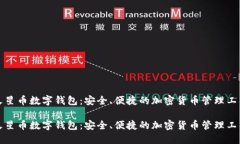 火星币数字钱包：安全、便捷的加密货