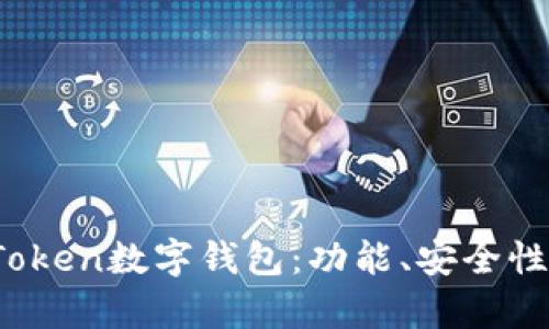 深入解析Plus Token数字钱包:功能、安全性与未来发展趋势