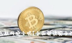 数字钱包联网安全吗？全面解读安全性