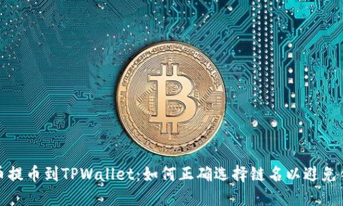 火币提币到TPWallet:如何正确选择链名以避免错误