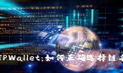 火币提币到TPWallet：如何正确选择链名