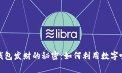数字放钱包发财的秘密：如何利用数字