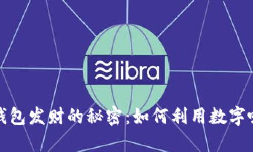 数字放钱包发财的秘密:如何利用数字吸引财富