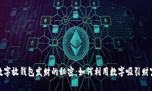 数字放钱包发财的秘密:如何利用数字吸引财富