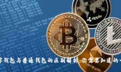 数字钱包与普通钱包的区别解析：你需