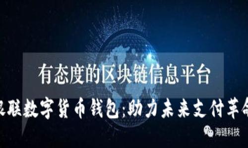 银联数字货币钱包:助力未来支付革命