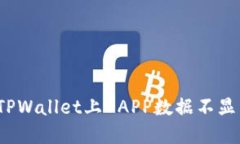 如何解决TPWallet上DAPP数据不显示的问题