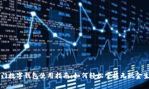 厦门数字钱包使用指南:如何轻松掌握无现金生活
